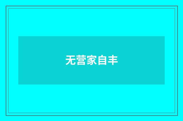 无营家自丰