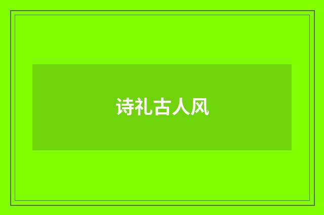 诗礼古人风