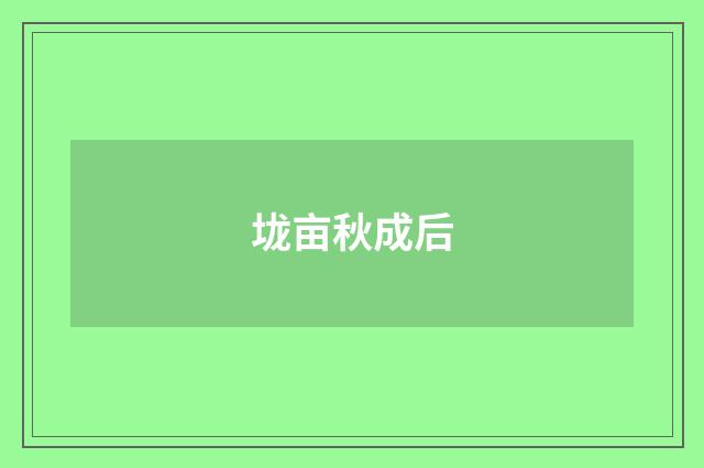 垅亩秋成后