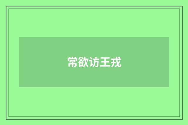常欲访王戎