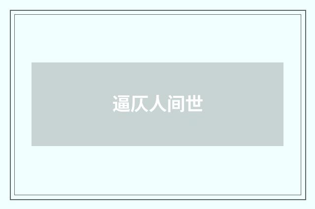 逼仄人间世