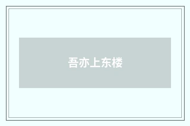 吾亦上东楼