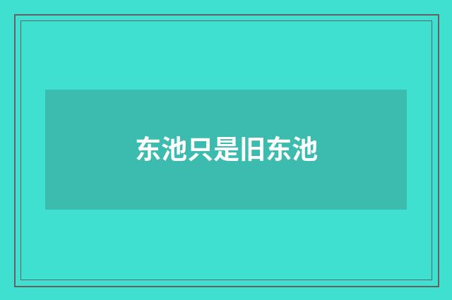 东池只是旧东池