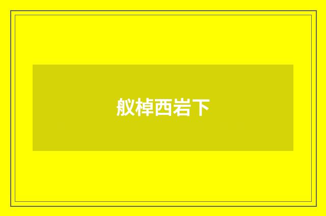 舣棹西岩下