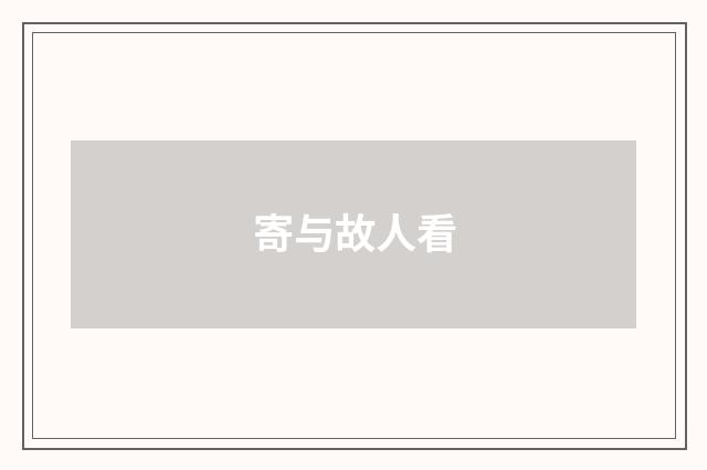寄与故人看
