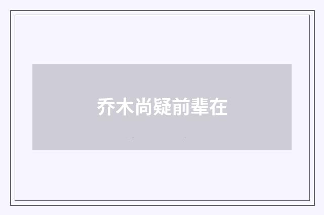 乔木尚疑前辈在