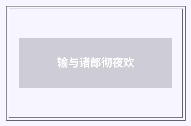 输与诸郎彻夜欢