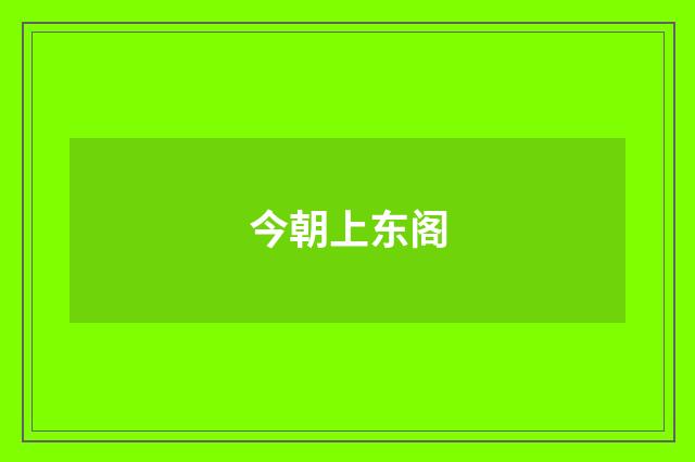 今朝上东阁