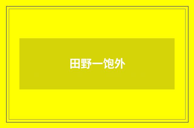 田野一饱外