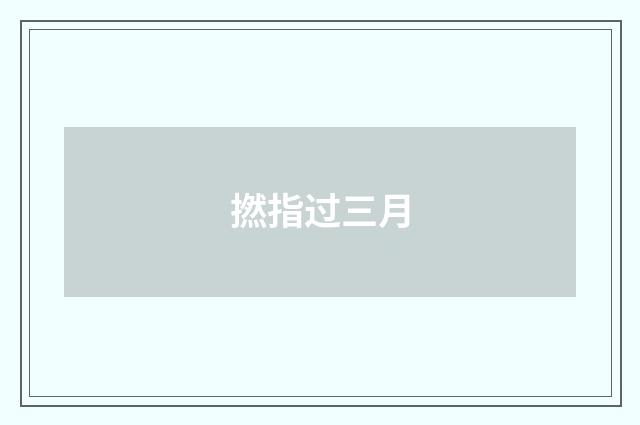 撚指过三月