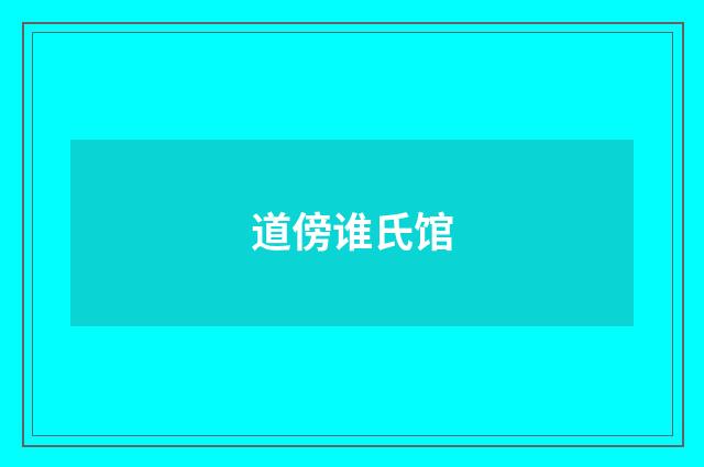 道傍谁氏馆