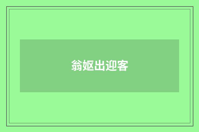 翁妪出迎客