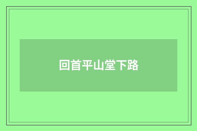 回首平山堂下路