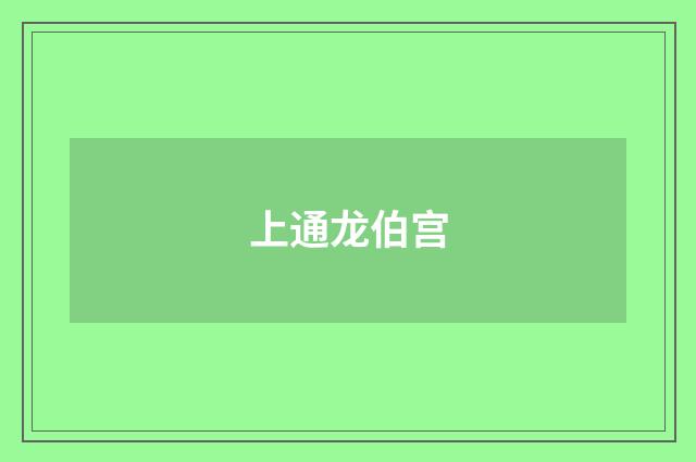 上通龙伯宫