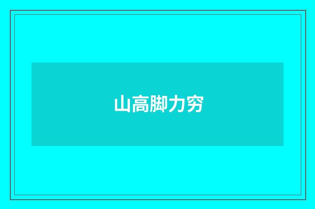 山高脚力穷