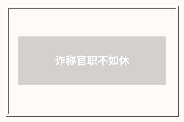 诈称官职不如休