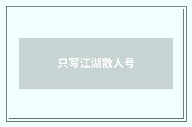 只写江湖散人号