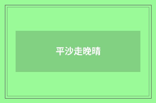 平沙走晚晴