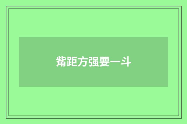 觜距方强要一斗