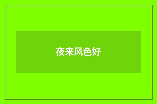 夜来风色好