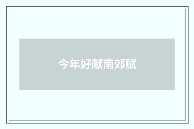 今年好献南郊赋