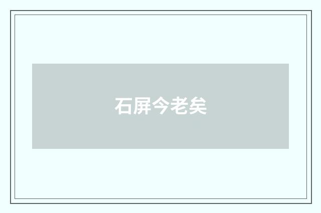石屏今老矣