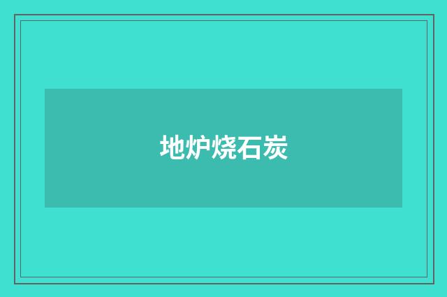 地炉烧石炭