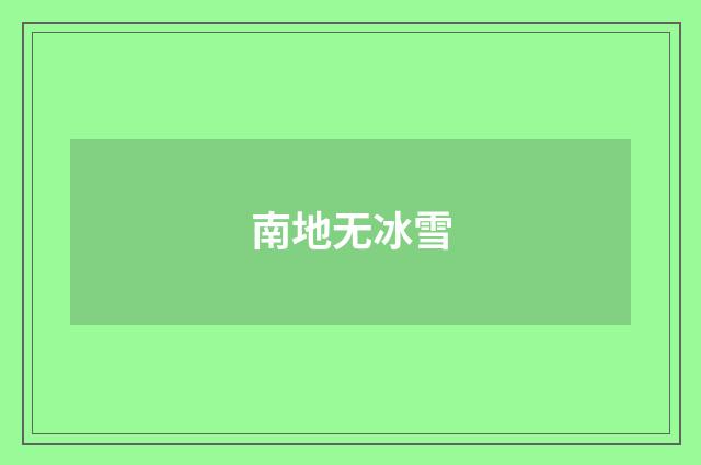南地无冰雪