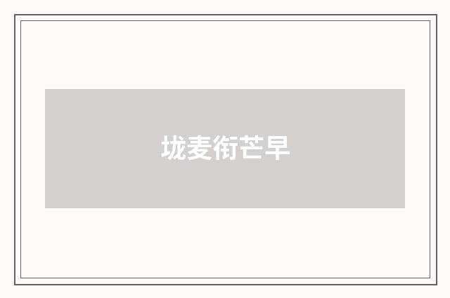 垅麦衔芒早