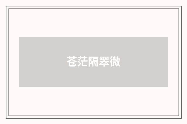 苍茫隔翠微
