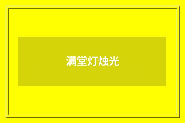 满堂灯烛光