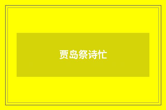 贾岛祭诗忙