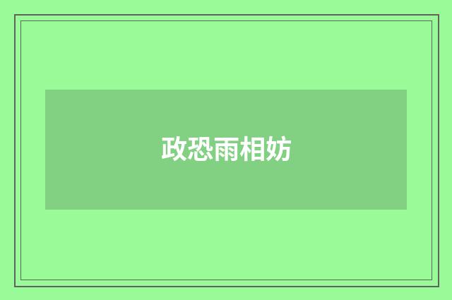 政恐雨相妨