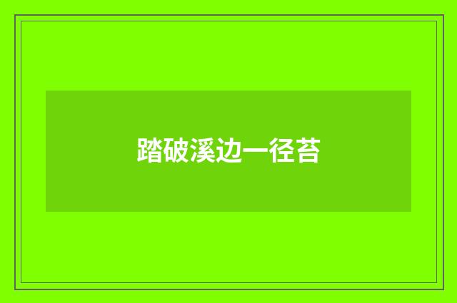 踏破溪边一径苔