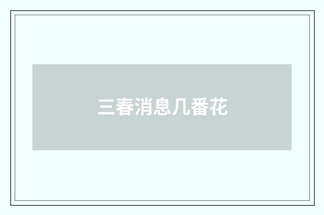 三春消息几番花