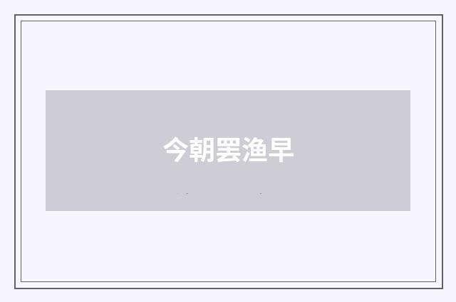 今朝罢渔早