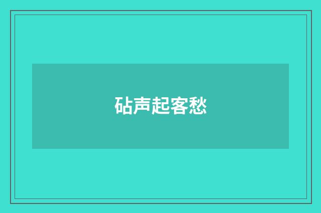 砧声起客愁