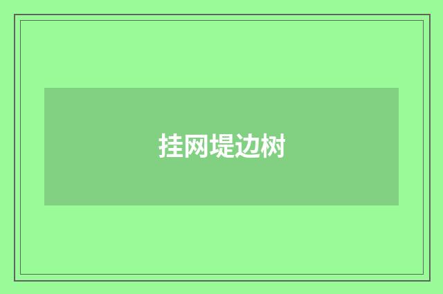 挂网堤边树