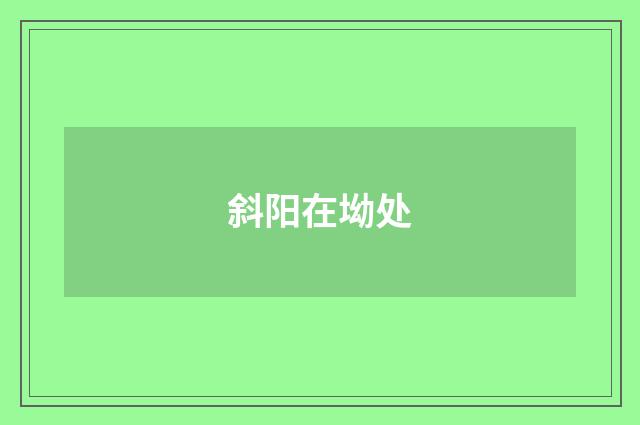 斜阳在坳处