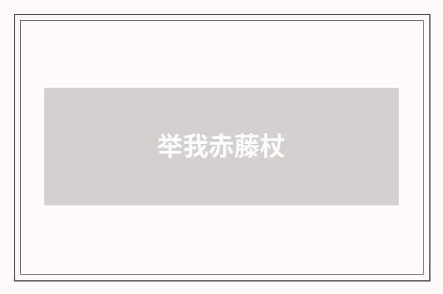 举我赤藤杖