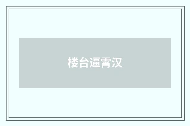 楼台逼霄汉