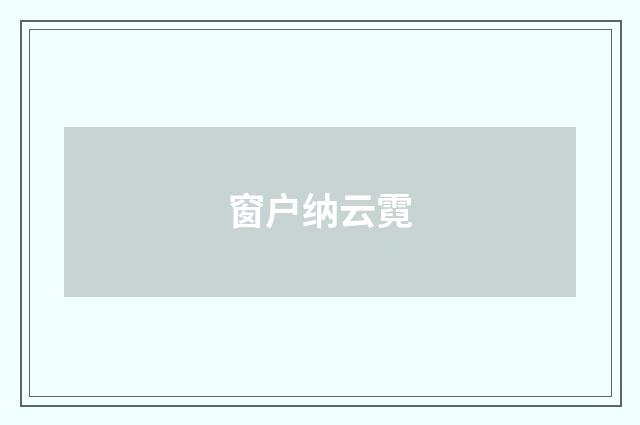 窗户纳云霓
