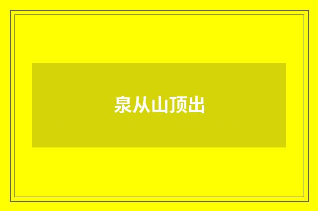 泉从山顶出
