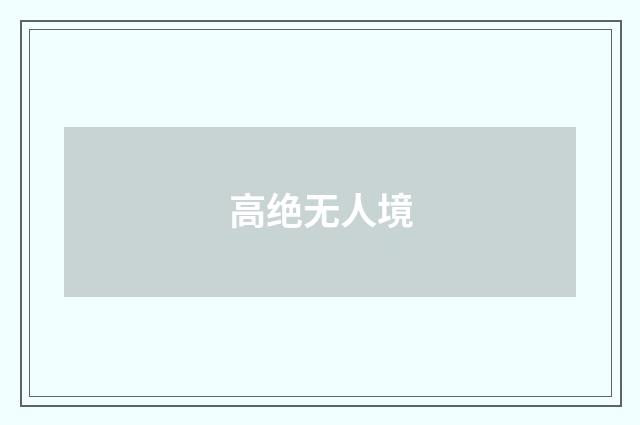 高绝无人境