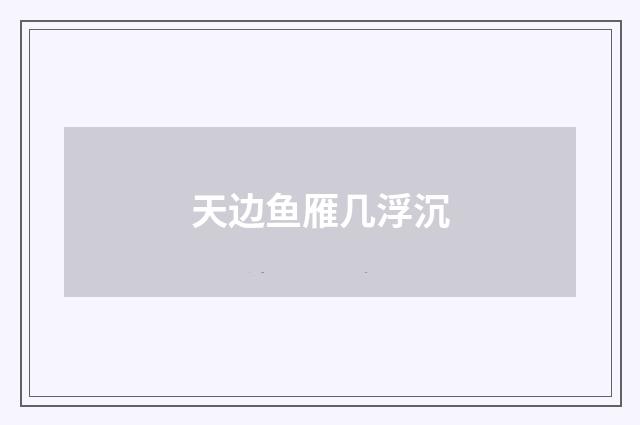 天边鱼雁几浮沉