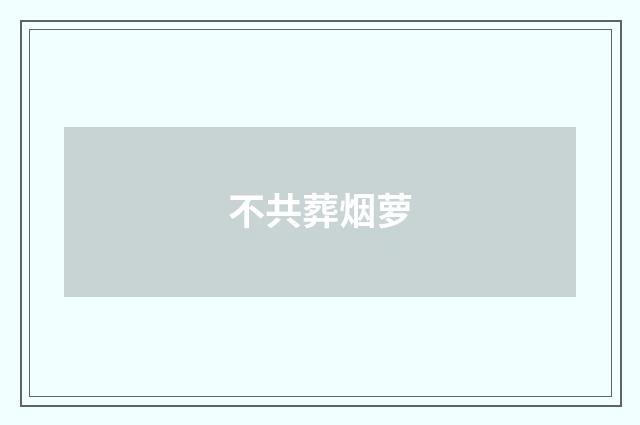 不共葬烟萝