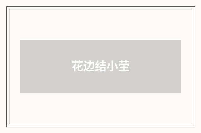 花边结小茔