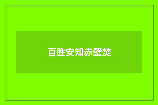 百胜安知赤壁焚