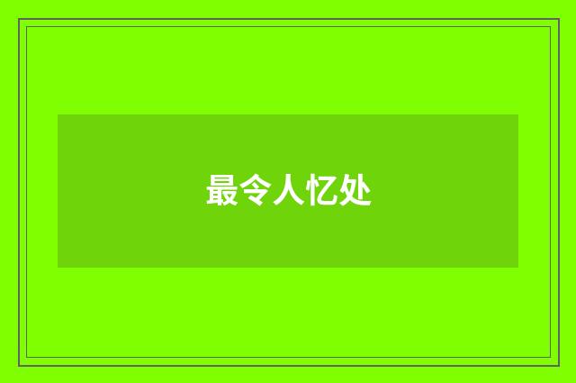 最令人忆处