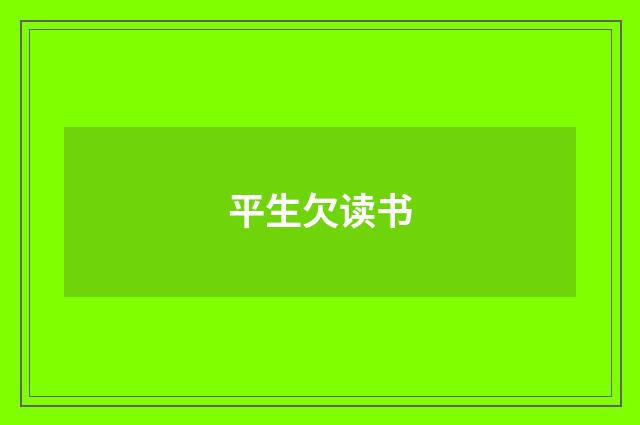 平生欠读书